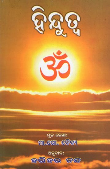 ହିନ୍ଦୁତ୍ବ- Hindutva (Oriya)