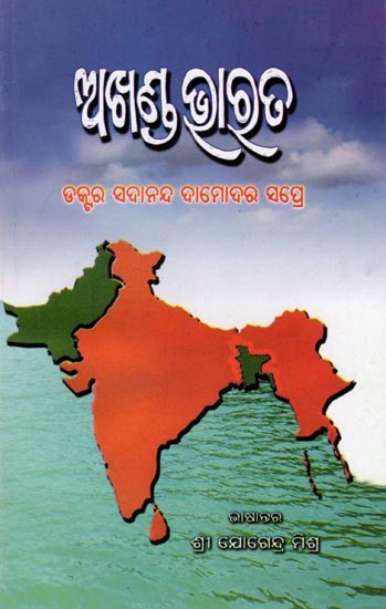 ଅଖଣ୍ଡ ଭାରତ- United India (Oriya)