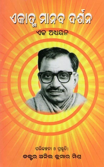 ଏକାତ୍ମ ମାନବ ଦର୍ଶନ- Ekatma Manav Darshan: Eka Adhyayana (Oriya)