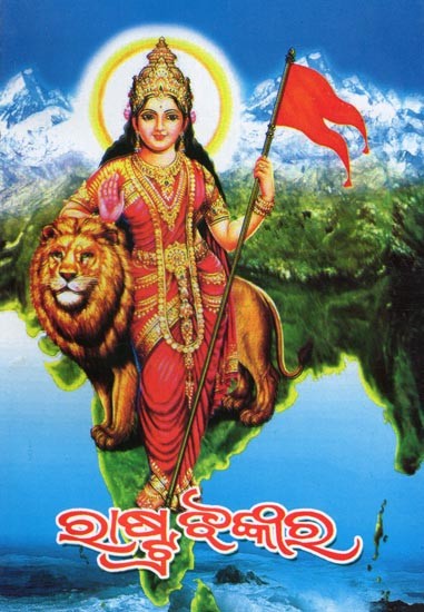 ରାଷ୍ଟ୍ର ଝଙ୍କାର- National Anthem (Oriya)