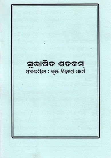 ସୁଭାଷିତ ଶତକମ୍- Subhashit Shatakam (Oriya)