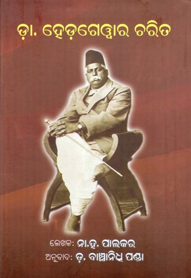 ଡ଼ା. ହେଡ଼ଗେଓ୍ବାର ଚରିତ- Dr. Character of Hedgewar (Oriya)