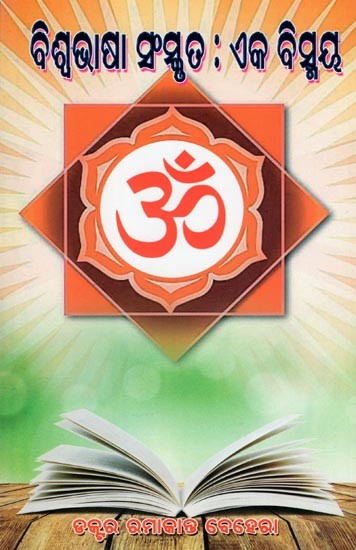 ବିଶ୍ବଭାଷା ସଂସ୍କୃତ: ଏକ ବିସ୍ମୟ- Sanskrit, The Universal Language: A Wonder (Oriya)