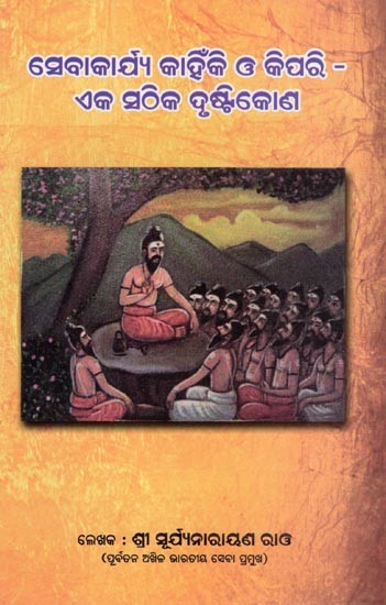 ସେବାକାର୍ଯ୍ୟ କାହିଁକି ଓ କିପରି- ଏକ ସଠିକ ଦୃଷ୍ଟିକୋଣ: The Why and How of Service- A Correct Perspective (Oriya)