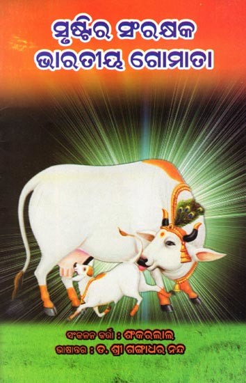 ସୃଷ୍ଟିର ସଂରକ୍ଷକ ଭାରତୀୟ ଗୋମାତା- Srustira Sanrakshaka Bharatiya Gomata (Oriya)
