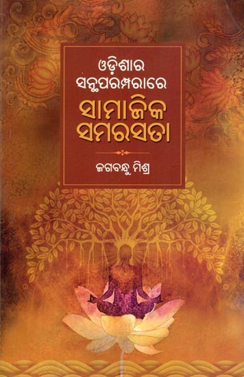 ଓଡ଼ିଶାର ସନ୍ଥପରମ୍ପରାରେ ସାମାଜିକ ସମରସତା- Social Harmony in the Holy Tradition of Odisha (Oriya)