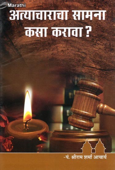 अत्याचाराचा सामना कसा करावा ?- Atyacharacha Samana Kasa Karava? (Marathi)