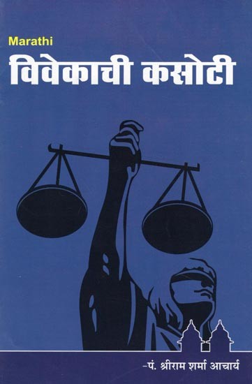 विवेकाची कसोटी- Vivekachi Kasoti (Marathi)