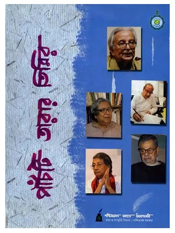 পাঁচটি তারার তিমির: Panchti Tarar Timir (A Pictorial Monograph on the Life and Works of Five Renowned Litterateurs of Bengal) Bengali