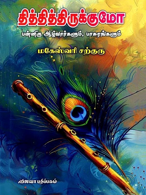 தித்தித்திருக்குமோ: Thithithirukkumo (Twelve Azhwars and Pasurams) Tamil
