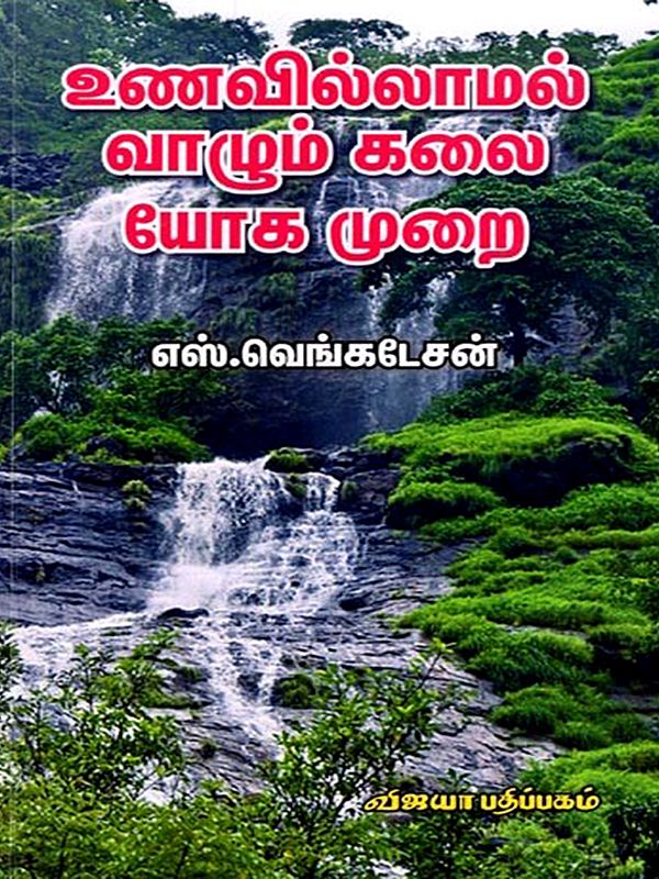உணவில்லாமல் வாழும் கலை: Unavillamal Vazhum Kalai (Tamil)