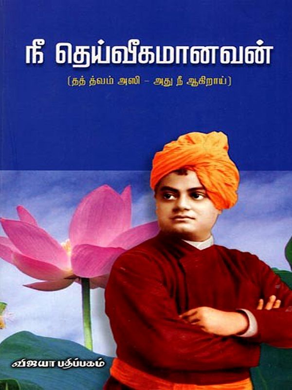 நீ தெய்வீகமானவன்: Nee Theiveegamanavan (That is What You Become) (Tamil)