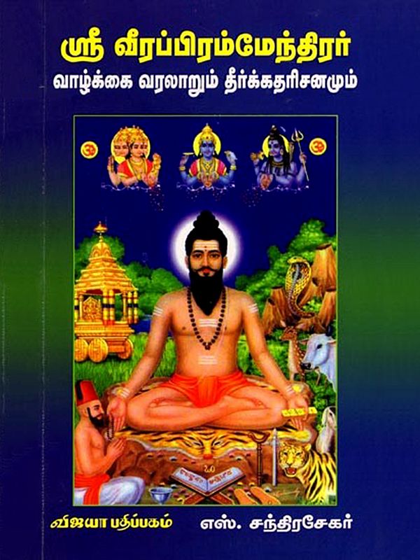 ஸ்ரீ வீரப்பிரம்மேந்திரர் வாழ்க்கை வரலாறும் தீர்க்கதரிசனமும்: Sree Veerabrammendhirar: Vaazhkai Varalaarum Theerkatharisanamum (Tamil)