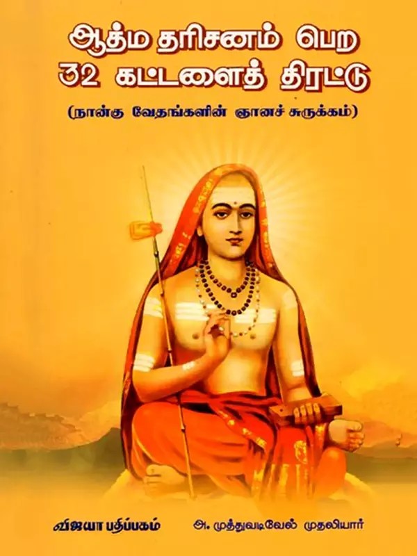 ஆத்ம தரிசனம் பெற 32 கட்டளைத் திரட்டு (நால் வேதங்களின் ஞானச் சுருக்கம்): Aathma Dharisanam Pera 32 Kattalaith Thirattu (Tamil)