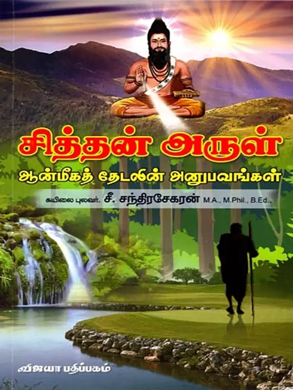 சித்தன் அருள் (ஆன்மீகத் தேடலின் அனுபவங்கள்): Siddhan Arul (Experiences of Spiritual Search) (Tamil)