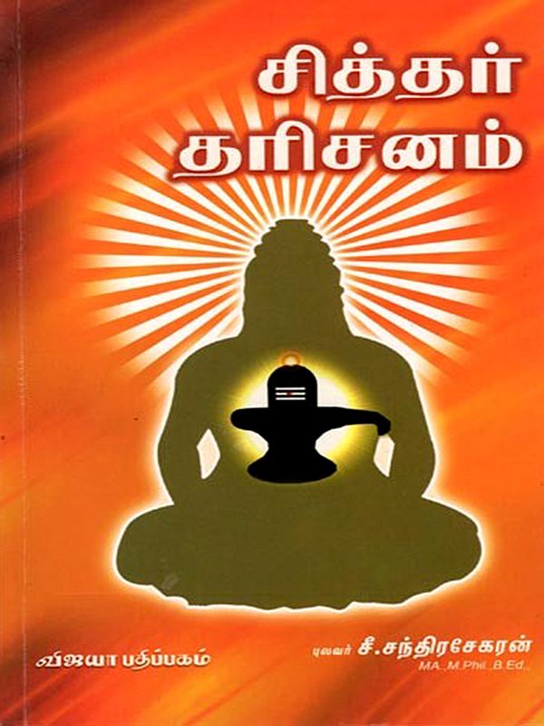 சித்தர் தரிசனம்: Sidhdhar Tharishanam (Tamil)