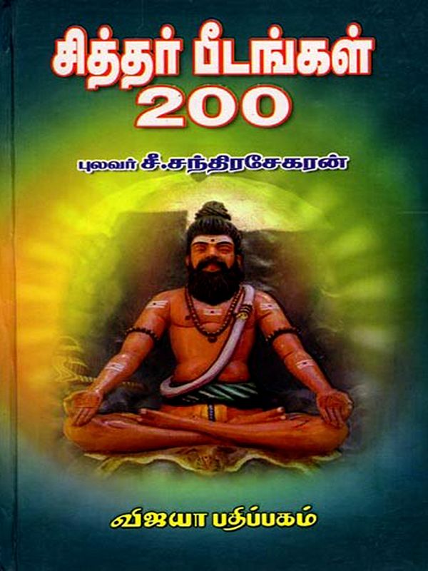 சித்தர் பீடங்கள் – 200: Siddhar Peedangal-200 (Tamil)