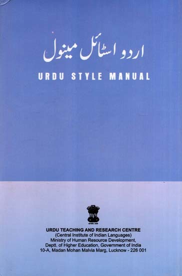 اردو اسٹائل مینول: Urdu Style Manual