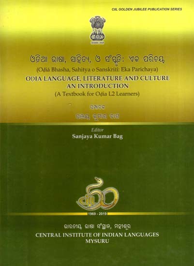 ଓଡ଼ିଆ ଭାଷା, ସାହିତ୍ୟ, ଓ ସଂସ୍କୃତି: ଏକ ପରିଚୟ: Odia Bhasha, Sahitya O Sanskriti: Eka Parichaya- A Textbook for Odia L2 Learners (Oriya)