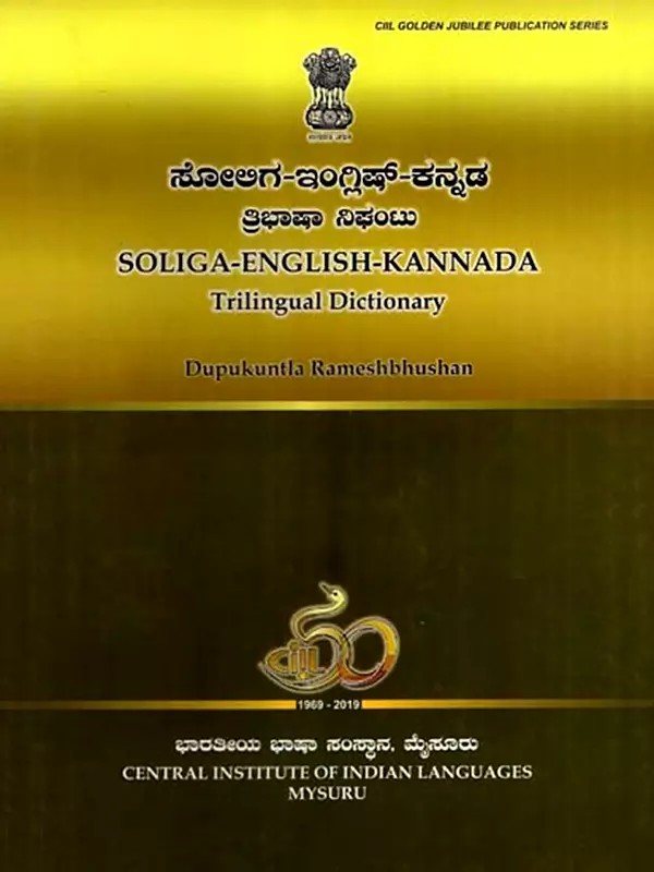 ಸೋಲಿಗ-ಇಂಗ್ಲಿಷ್-ಕನ್ನಡ ತ್ರಿಭಾಷಾ ನಿಘಂಟು: Soliga-English-Kannada Trilingual Dictionary