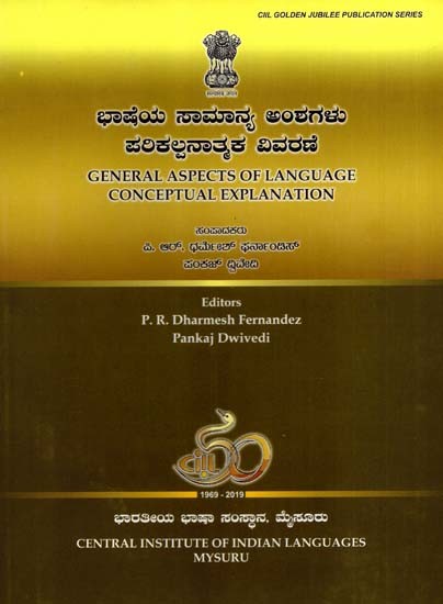 ಭಾಷೆಯ ಸಾಮಾನ್ಯ ಅಂಶಗಳು ಪರಿಕಲ್ಪನಾತ್ಮಕ ವಿವರಣೆ: General Aspects of Language Conceptual Explanation