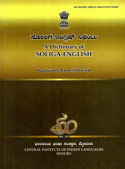 ಸೋಲಿಗ-ಇಂಗ್ಲಿಷ್ ನಿಘಂಟು: A Dictionary of Soliga-English