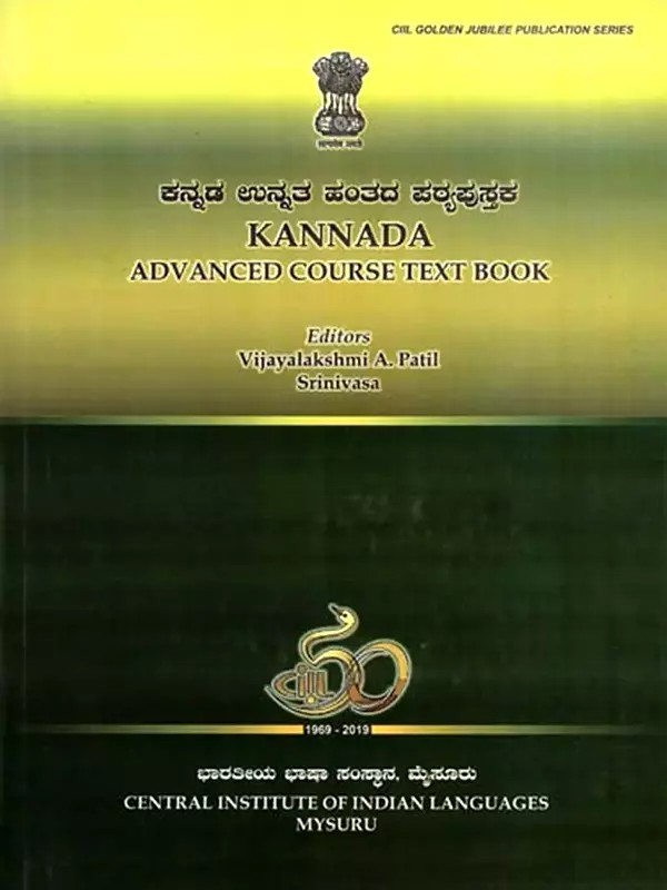 ಕನ್ನಡ ಉನ್ನತ ಹಂತದ ಪಠ್ಯಪುಸ್ತಕ: Kannada Advanced Course Text Book