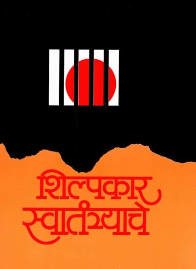 शिल्पकार स्वातंत्र्याचे: The Sculptor of Freedom (Marathi)