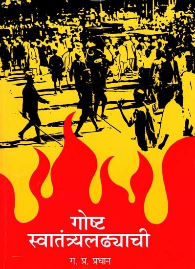 गोष्ट स्वातंत्र्यलढ्याची: The Story of the Freedom Struggle (Marathi)