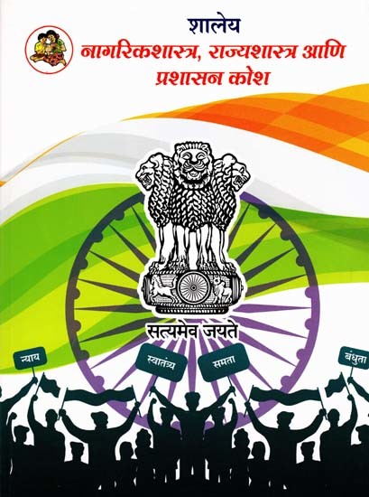 शालेय नागरिकशास्त्र, राज्यशास्त्र आणि प्रशासन कोश: School Civics, Political Science and Administration Dictionary (Marathi)
