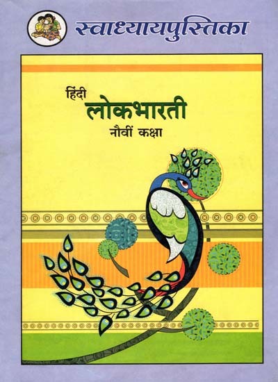 हिंदी लोकभारती (नौवीं कक्षा): Hindi Lokbharati (Class-9)
