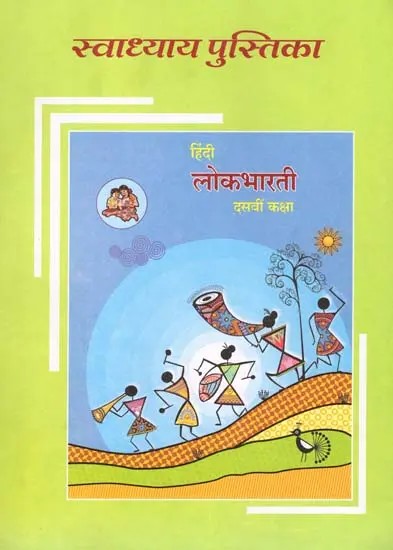 हिंदी लोकभारती (दसवीं कक्षा): Hindi Lokbharati (Class-10)