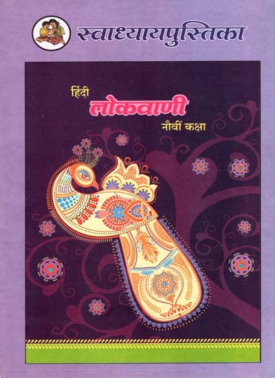 हिंदी लोकवाणी (नौवीं कक्षा): Hindi Lokvani (Class-9)