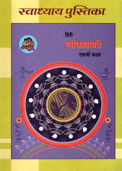हिंदी लोकवाणी (दसवीं कक्षा): Hindi Lokvani (Class-10)