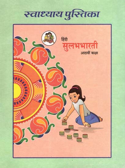 हिंदी सुलभभारती (आठवीं कक्षा): Hindi Sulabhbharati (Class-8)