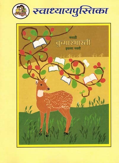 मराठी कुमारभारती (इयत्ता नववी): Marathi Kumar Bharati (Class-9)