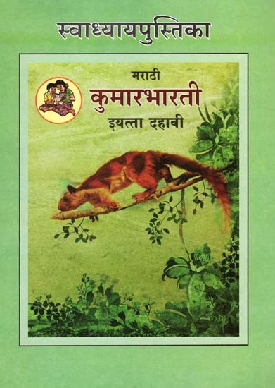 मराठी कुमारभारती (इयत्ता दहावी): Marathi Kumar Bharati (Class-10)