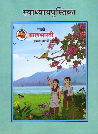 मराठी बालभारती (इयत्ता आठवी): Marathi Balbharati (Class-8)