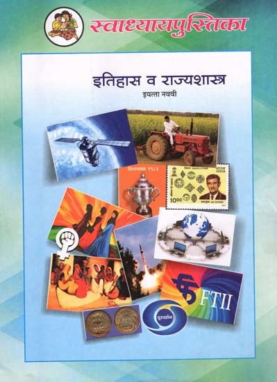 इतिहास व राज्यशास्त्र (इयत्ता नववी): History and Political Science in Marathi (Class-9)