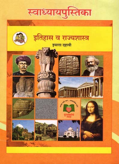 इतिहास व राज्यशास्त्र (इयत्ता दहावी): History and Political Science in Marathi (Class-10)