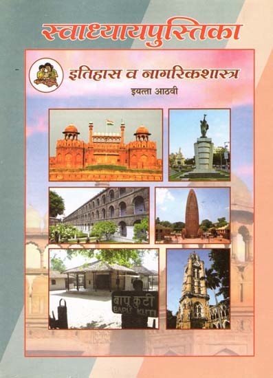 इतिहास व नागरिकशास्त्र (इयत्ता आठवी): History and Civics in Marathi (Class-8)