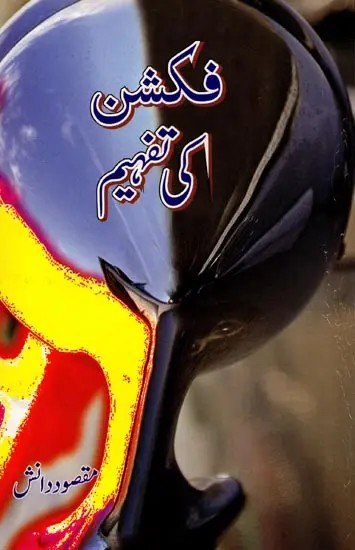 فکشن کی تفہیم: Understanding of Fiction