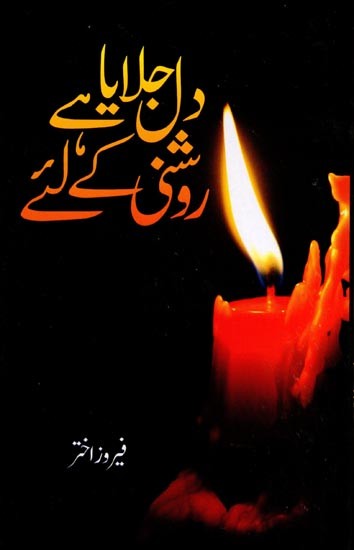 دل جلایا ہے روشنی کیلئے: Dil Jalaya Hai Roshni Ke Liye (A Collection of Urdu Poetry)