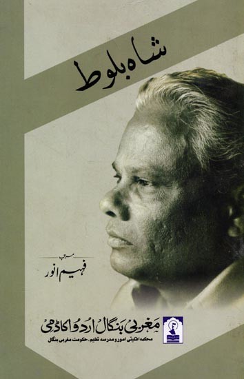 شاه بلوط: Shaah Baloot (A Collection of Essays on the Personality and Poetry of Hami Gorakhpuri)