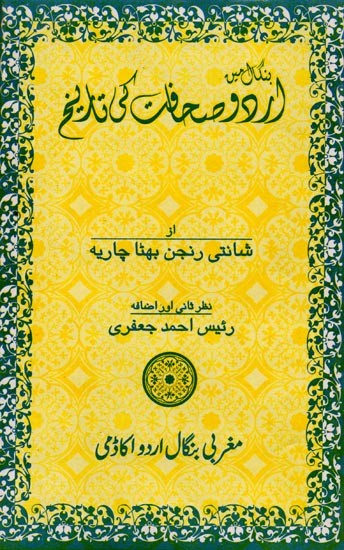 بنگال میں اردو صحافت کی تاریخ: Bengal Mein Urdu Sahafat Ki Tarikh