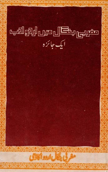 مغربی بنگال میں اردو ادب: Maghrabi Bengal Mein Urdu Adab Ek Jayeza