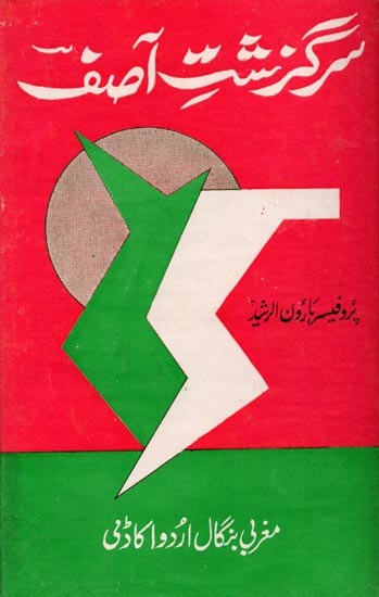 سیر گز مت آصف: Sair Guz Mat Asif (The life, Poetry and Choice of Words of the Late Abdul Rahman Asif Banarsi) - An Old and Rare Book