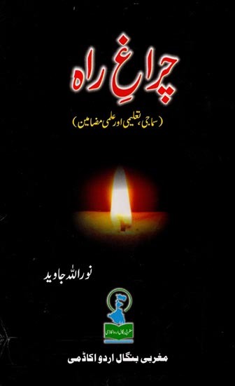 چراغ راه: Chiragh-E-Rah (Samaji, Taalimi Aur Ilmi Mazameen)