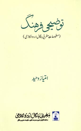 توضیحی فرهنگ: Tauzeehi Farhang (Matbuat-E-Maghrabi Bangal Urdu Academy)- An Old and Rare Book