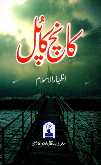کانچ کاپل: Kanch Ka Pul (Short Stories in Urdu)